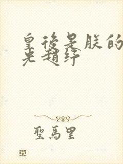 皇后是朕的黑月光赵纾