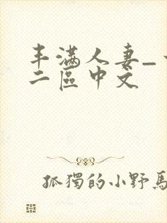 丰满人妻_一区二区中文