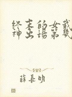 终末的女武神爱神出场第几集