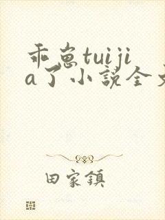 乖崽tuijia了小说全文免费阅读