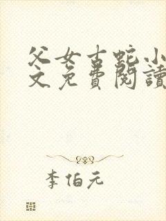 父女古蛇小说全文免费阅读