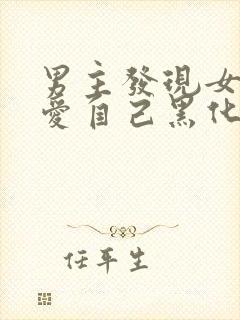 男主发现女主不爱自己黑化古言