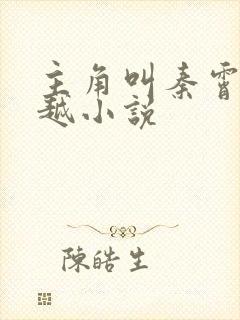 主角叫秦霄的穿越小说