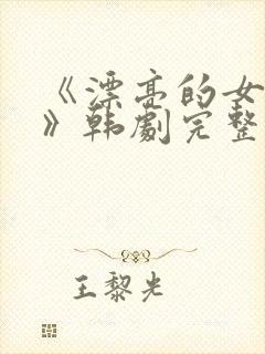 《漂亮的女邻居》韩剧完整版中文