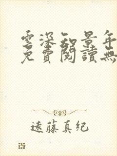 云深知景年全文免费阅读无弹窗