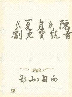 《夏月》陈浩短剧免费观看全集封面