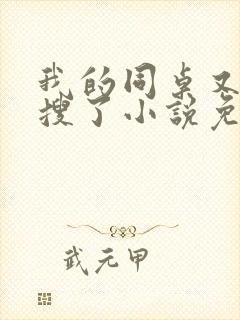 我的同桌又上热搜了小说免费阅读全文