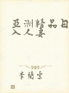 亚洲精品日韩后入人妻