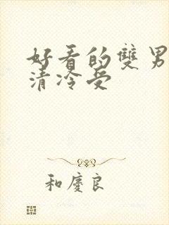 好看的双男主文清冷受封面