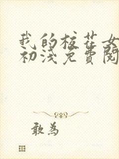 我的校花女神顾初浅免费阅读