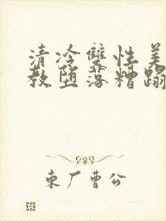 清冷双性美人调教堕落糟蹋