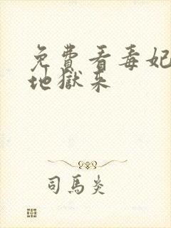 免费看毒妃她从地狱来