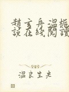 赵玄舟温栀妍小说在线阅读