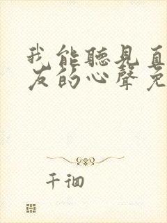 我能听见直男室友的心声免费阅读