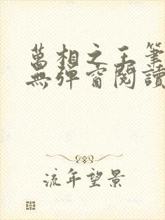 万相之王笔趣阁无弹窗阅读