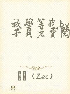 放学等我by酱子贝免费阅读无删减