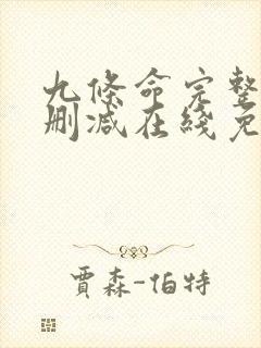 九条命完整版未删减在线免费观看封面