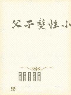 父子双性小说h