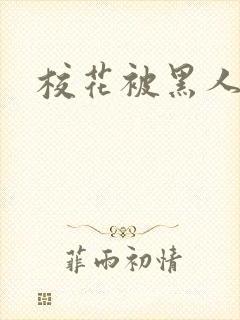 校花被黑人轮流封面