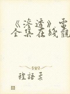 《渗透》电视剧全集在线观看免费