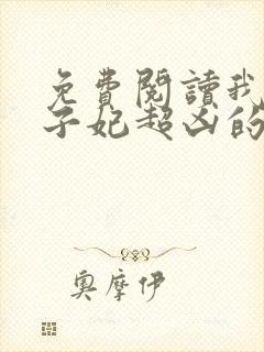 免费阅读我家太子妃超凶的小说