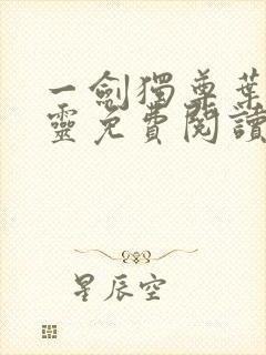 一剑独尊叶玄叶灵免费阅读