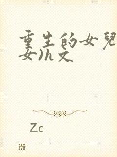 重生的女儿(父女)h文封面