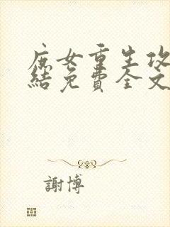 庶女重生攻略完结免费全文阅读