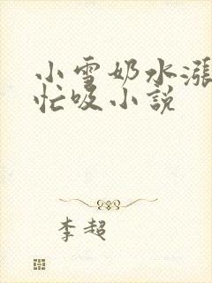 小雪奶水涨公帮忙吸小说