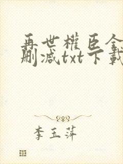 再世权臣全文无删减txt下载