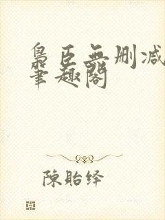 枭臣无删减全本笔趣阁