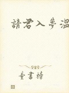 请君入梦温茉言
