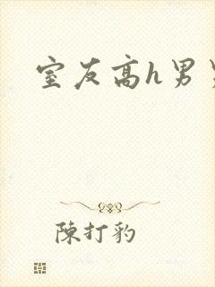 室友高h男男封面