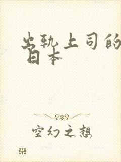 出轨上司的人妻 日本