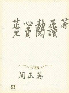 芷心劫原著小说免费阅读封面