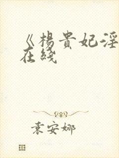 《杨贵妃淫史》在线