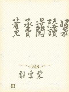 萧承璟陆昭全文免费阅读最新章节