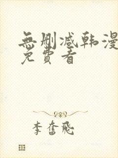 无删减韩漫在线免费看