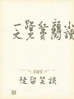 一路红颜小说全文免费阅读无弹窗