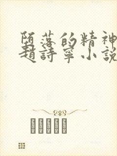 堕落的精神校花赵诗宁小说