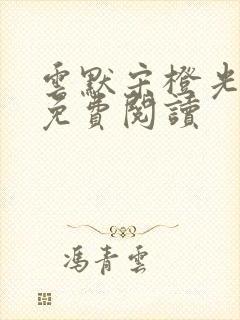 云默宋橙光小说免费阅读封面