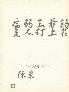 病弱王爷的娇软美人打上花火小说全文阅读封面