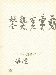 妖龙古帝无弹窗全文免费阅读