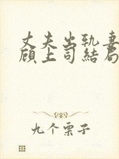 丈夫出轨妻子照顾上司结局