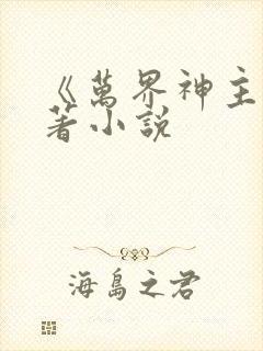 《万界神主》原著小说