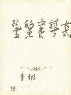 我的守护女友漫画免费下式