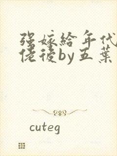 强嫁给年代文大佬后by五叶昙