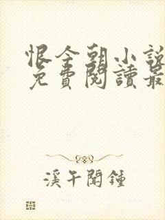 恨今朝小说全文免费阅读最新章节封面