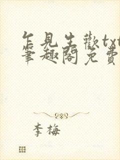 乍见生欢txt笔趣阁免费阅读