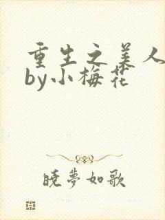 重生之美人事君by小梅花